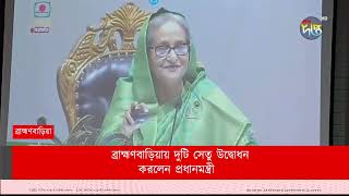 ব্রাহ্মণবাড়িয়ায় দুটি সেতু উদ্বোধন করলেন প্রধানমন্ত্রী ||  PM || Deepto News