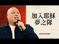 加入耶穌夢之隊｜Pastor Steven Chou