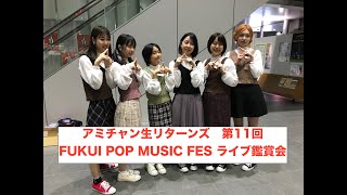 アミチャン生リターンズ FUKUI POP MUSIC FES ライブ鑑賞会 第11回