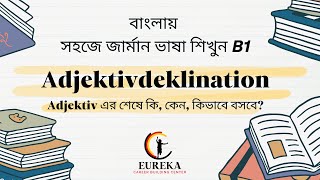 Adjektiv এর শেষে কি, কেন, কিভাবে বসবে? || Adjektivdeklination || ১৪১ তম ক্লাস: জার্মান ভাষা শিখুন B1