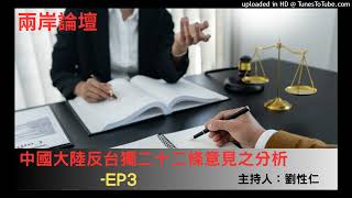 兩岸論壇-劉性仁-中國大陸反台獨二十二條意見之分析-EP3