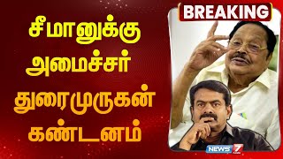 சீமானுக்கு அமைச்சர் துரைமுருகன் கண்டனம் | DURAIMURUGAN