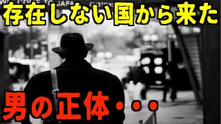 パラレルワールドに迷い込んだビジネスマン？！存在しない国から羽田空港に来た男の正体【都市伝説】