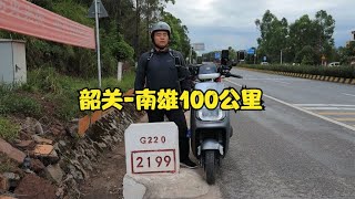 骑电动车全国旅行，今天从广东韶关到广东南雄，全程100公里