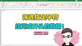 Excel技巧：快速篩選指定字符，開頭或結尾的數據