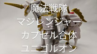 #S223[ユニゴルオン カプセル合体マジレンジャースペシャル]撮って出しおもちゃ動画