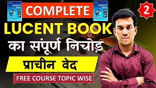 प्राचीन वेद -#1 | Lucent Book full Complete Course | Lucent GK |By Devendra Sir#lucentgk #lucent2025