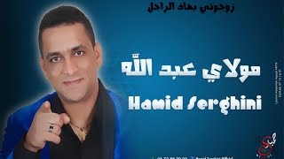 Hamid Serghini - Swaken / Molay Abdallah | (حميد السرغيني - سواكن / مولاي عبد الله (فيديو كليب