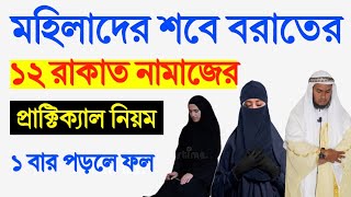 মহিলাদের শবে বরাতের  ১২ রাকাত নামাজ পড়ার প্রাক্টিক্যাল নিয়ম | Sob E Barat Namajer Practical Niom