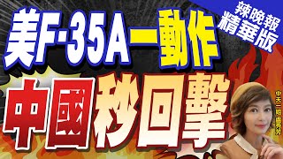 【盧秀芳辣晚報】官宣! 美F-35A大動作 陸拋震撼3字 | 美F-35A一動作 中國秒回擊 精華版@中天新聞CtiNews