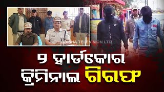 2 dreaded criminal arrested from Kamakhyanagar