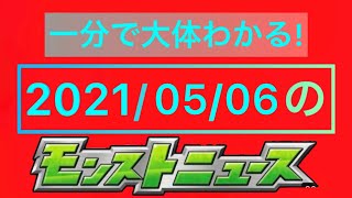 今週（5/6）のモンストニュース【1分で大体わかる！】