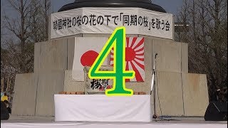 【平成31年4月6日】＜4＞第35回靖国神社の桜の花の下で「同期の桜」を歌う会【日の丸街宣女子 森友優子】