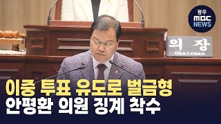 선거법 위반 안평환 의원 윤리위 회부