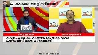 ഇറാൻ പ്രസിഡൻ്റിൻ്റെ മരണം, ഇസ്രയേലുമായുള്ള സംഘർഷ പശ്ചാത്തലത്തിൽ അട്ടിമറി സാധ്യതയുണ്ട്