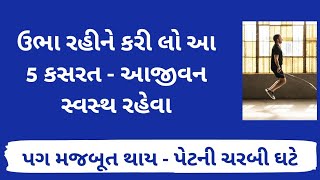 આજીવન સ્વસ્થ રહેવા માટે 5 કસરત । Gujarati Ajab Gajab