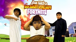 دخلنا مع النيزك المدمر لفورتنايت 😱