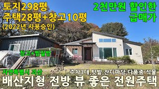 괴산전원주택/충북 괴산군 사리면 화산리 토지298평 전원주택28평 창고10평 매매 2억8천만원/충북전원주택/청주전원주택/음성전원주택/증평전원주택/진천전원주택/충주전원주택/괴산부동산