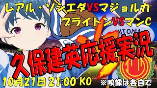 【久保建英応援実況】レアル・ソシエダVSマジョルカ 続けてブライトンVSマンC【LIVE】21時00分～ #ラ・レアル #マッキー