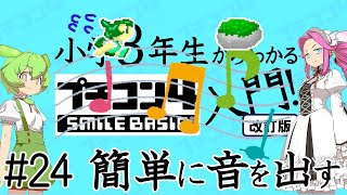 小学３年生からわかるプチコン4入門「改訂版」 第24回 簡単に音を出す