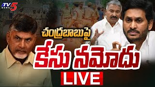 LIVE : చంద్రబాబుపై కేసు నమోదు | Police Case Files Against Chandrababu | Annamayya District | TV5