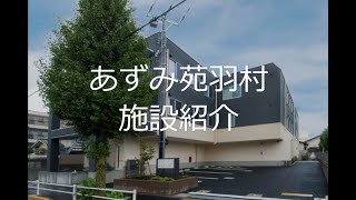 あずみ苑羽村　ご紹介