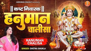 कष्ट निवारक हनुमान चालीसा | Shree Hanuman Chalisa | 2023 Hanuman Chalisa Path | Chetna Shukla