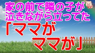 【スカッとする話 Ⅱ】家の前で隣の子が「ママがママが」と泣きながら立ってた。その子の家に行ったら彼女のお母さんがソファに倒れこんでた【修羅場な話】（スカッとんCH）