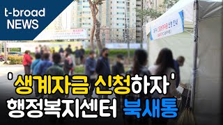 [대구]'생계자금 신청하자' 행정복지센터 북새통/티브로드 대구방송