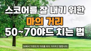 스코어를 잘 내기 위한 마의 거리, 50~70야드 웨지샷 치는 법