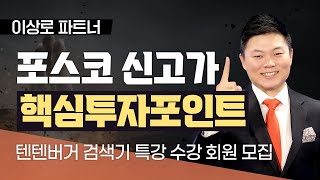 [이상로 파트너] 포스코신고가 핵심투자포인트