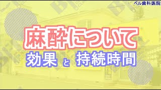 【麻酔をされた方】麻酔の効果について