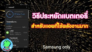 วิธีประหยัดแบตเตอรี่สำหรับมือถือ Samsung