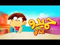 حميدو الحافي - قناة بلبل BulBul TV