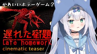 【バグ多発で中断しました；；】Late Homework | 遅れた宿題をプレイするよ！可愛いホラゲとは一体…？【 #しろみちゃん／#個人vtuber  】