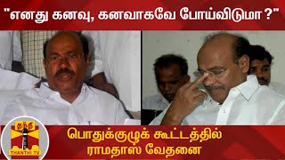 எனது கனவு, கனவாகவே போய்விடுமா? - பொதுக்குழுக் கூட்டத்தில் ராமதாஸ் வேதனை | PMK | Oru Viral Puratchi