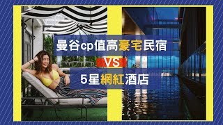 【$300入住曼谷高豪宅民宿】😱VS 【5星網紅酒店】