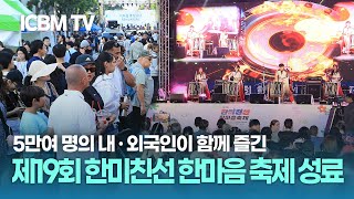 [인사이트K] 제19회 한미친선 한마음 축제 성료