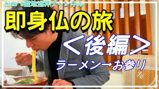 ミイラのミステリー・即身仏の旅【後編】なぜ即身仏を目指すのか!? 海向寺では特別なに撮影許可をいただきました!!