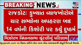 Rajkot : કુખ્યાત વ્યાજખોરોએ ચાર સભ્યોના અપહરણ બાદ કિશોરી પર કર્યું દુષ્કર્મ | TV9News