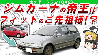 【無双】ジムカーナで１０年以上敵なしの帝王はフィットのご先祖様!?ホンダシティ(GA2)を解説/ゆっくり解説