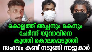 കൊല്ലത്ത് അച്ഛനും മകനും ചേർന്ന് യുവാവിനോട് ചെയ്തത് കണ്ട് നടുങ്ങി നാട്ടുകാർ | malayalam latest videos