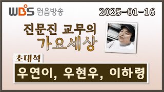 110 0116 WBS [진문진 교무의 가요세상] 초대석 (우연이, 우현우, 이하령)