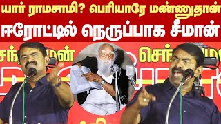 Seeman Angry Speech At Erode | பெரியாரே மண்ணுதான்டா! ஈரோட்டில் நெருப்பாக சீறிய சீமான்!