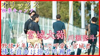 【秋季キャンプ】オリックスの投手陣！野球少年のようで可愛い宮城君と棒使いの川瀬君