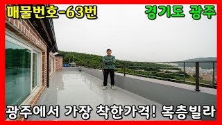 최저가 복층빌라!!! 하지만 층고는 최고~ㅣ매물번호 63번 [광주빌라][광주신축빌라] / Korea Complex Villa