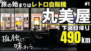 夜明け前…山奥のレトロ自販機で孤独な食事｜CT125ハンターカブでロングツーリング_丸美屋自販機編