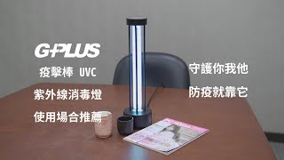 GPLUS | 疫擊棒 | GP紫外線消毒燈 | 使用場合推薦