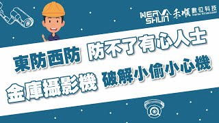 東防西防，防不了有心人士，金庫攝影機這樣裝設，破解小偷的小心機【監視器小學堂】