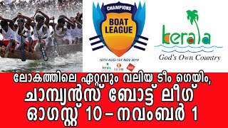 ലോകത്തിലെ ഏറ്റവും വലിയ ടീം ഗെയിം | ചാമ്പ്യന്‍സ് ബോട്ട് ലീഗ് വരുന്നു | Champions Boat League | Promo